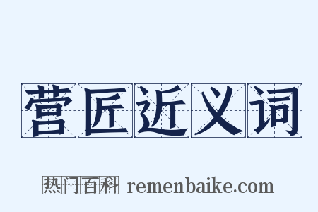 营匠近义词是什么意思的图片